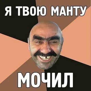 Намочил манту