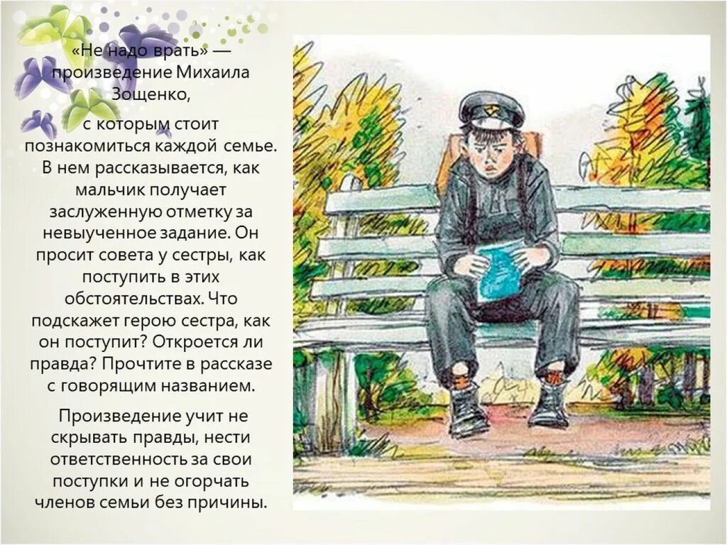 Рассказы зощенко 5 класс не надо врать. Не надо врать. не надо врать: рассказы. иллюстрация к рассказу не надо врать. не надо врать картинки.