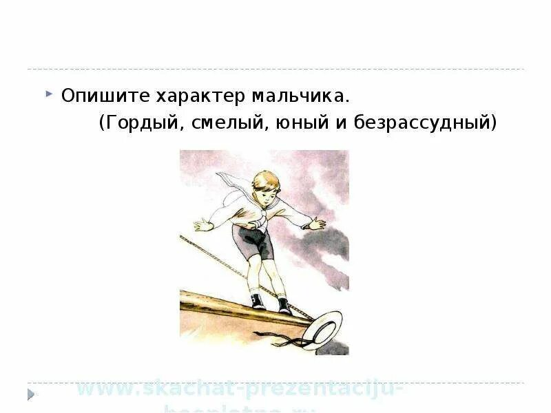 Характер изображаемого события. Безрассудный поступок пример. л н толстой прыжок. характеры изображенных действий. прыжок охарактеризуй мальчика.