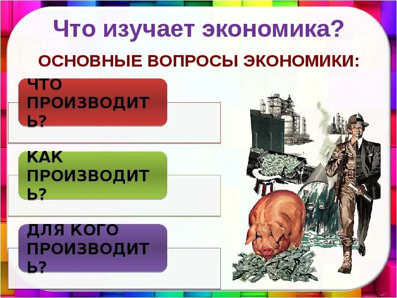 Ключевые вопросы в экономике. Основные вопросы экономики. Экономические вопросы. Главные вопросы экономики 8 класс. Экономика как наука.