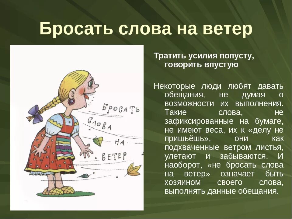 Держать по ветру значение. Бросать слова на ветер. Фразеологизмы пословицы и поговорки. Бросать слова на ветер фразеологизм. Бросать слова на ветер значение.