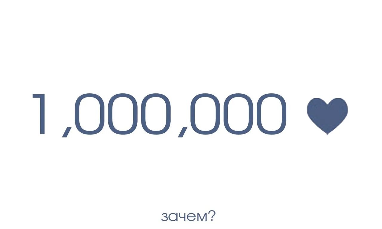 Миллион лайков. Лайк 1000000. Много лайков. 1 Миллион лайков в ВК. Включи подборку популярных лайков