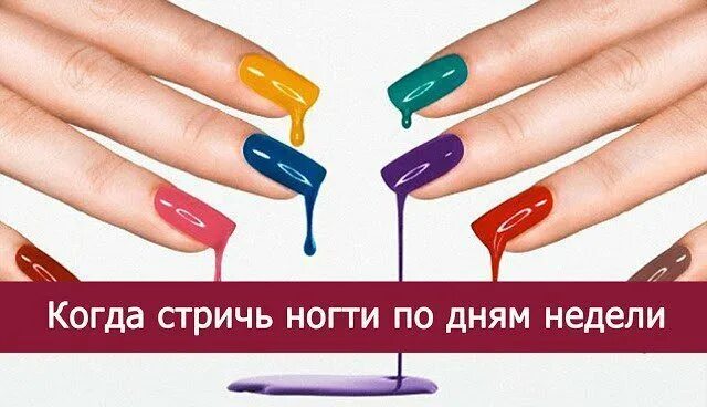 Когда стричь ногти в марте 2025. Когда можно стричь ногти. стричь ногти по дням. дни для стрижки ногтей. ногти по дням недели.
