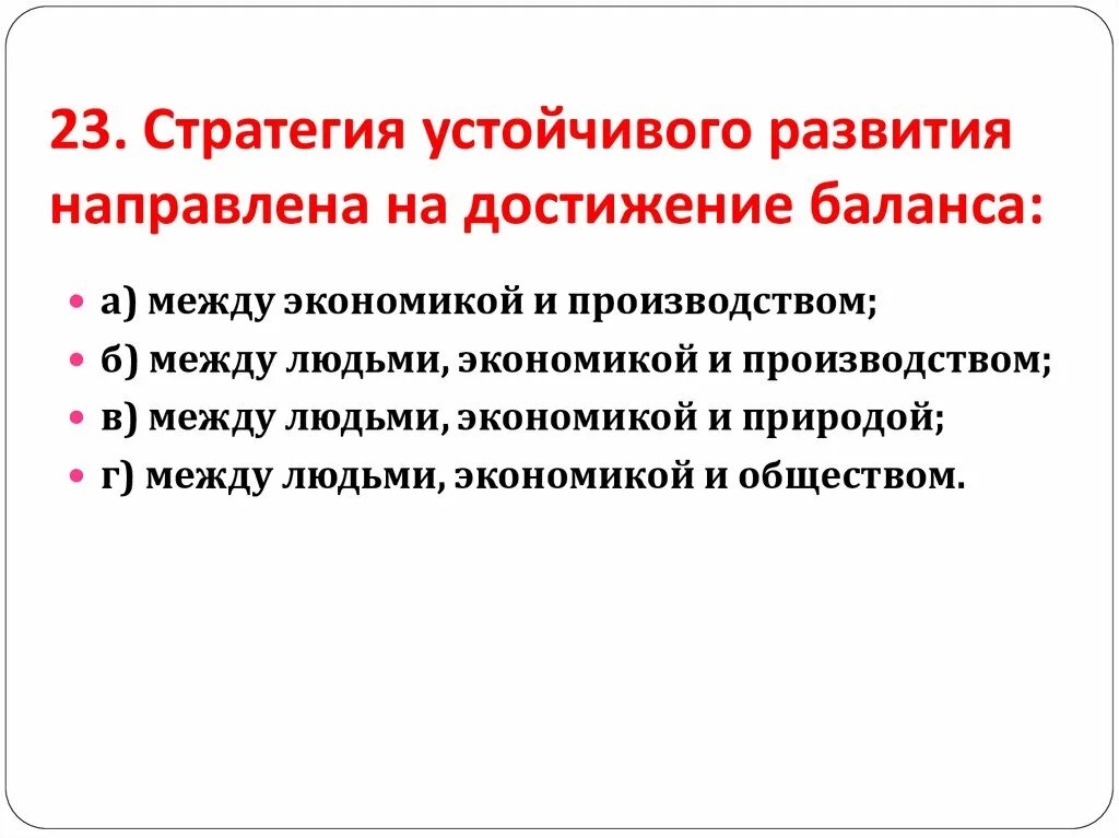 Стратегия устойчивого развития направлена на достижение баланса. Стратегия устойчивого развития направлена на достижение гармонии:. Стратегия устойчивого развития направленного достижения гармонии.