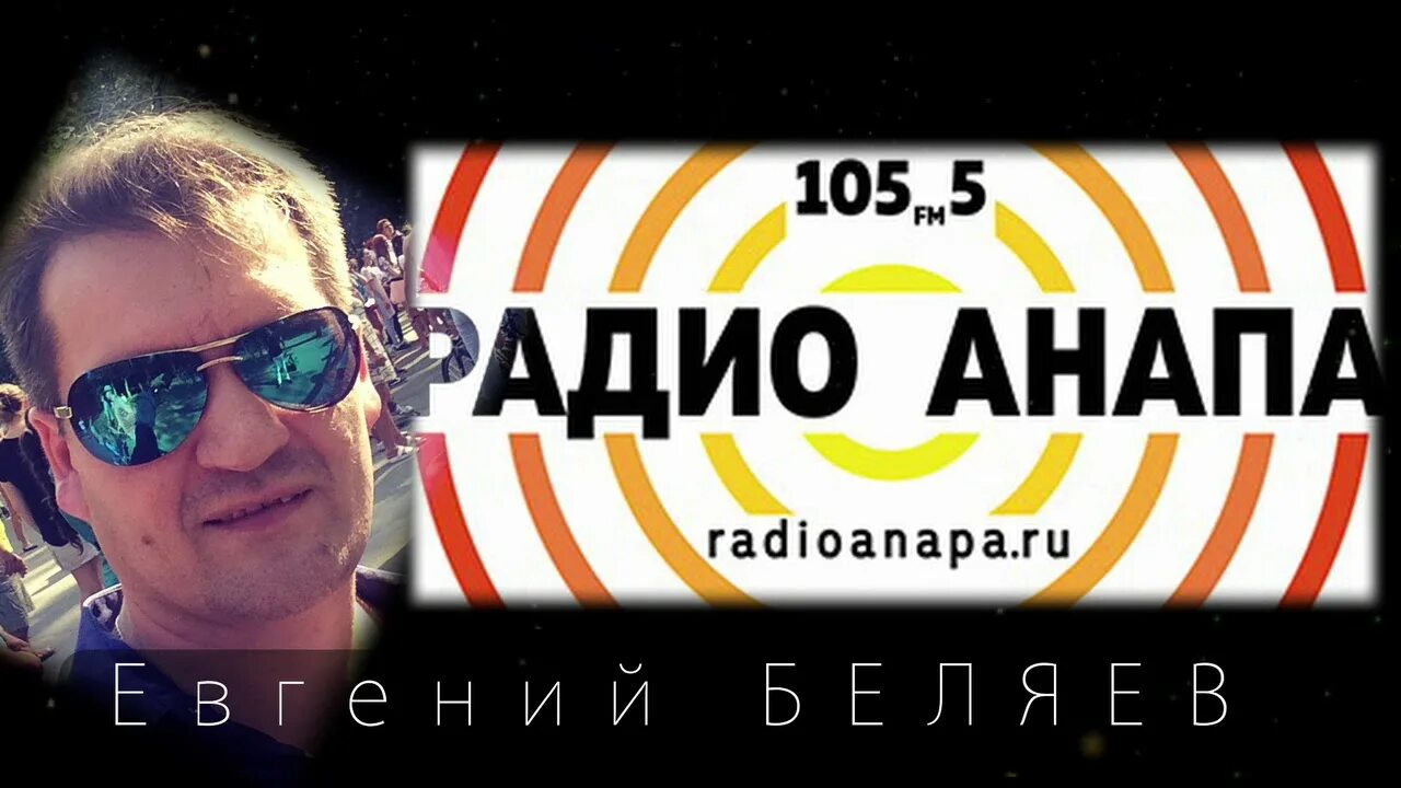 Радио Анапа. Радио 105.5. Радиостанции в Анапе. Анапа ратио. Пи фм какое радио