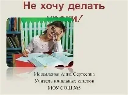 Не хочу уроки