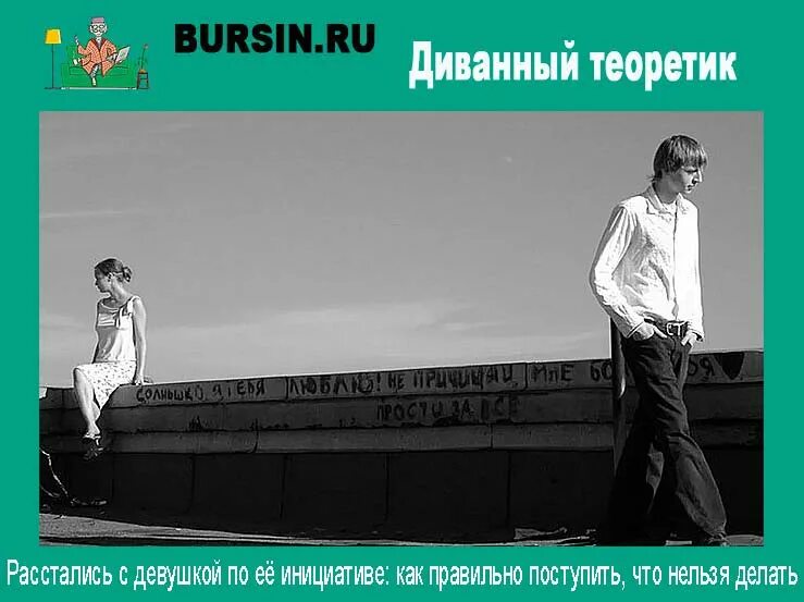 Расстался с девушкой по своей инициативе. Расстались с девушкой по её инициативе как правильно поступить.