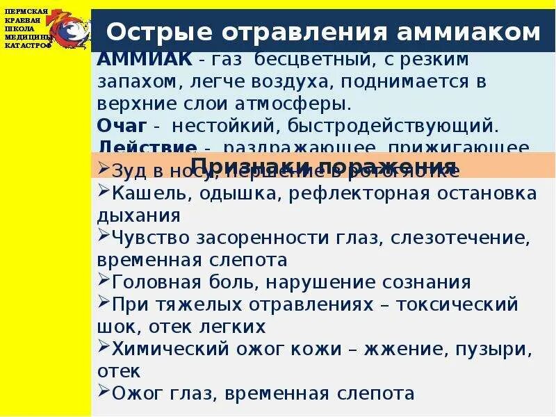 Помощь при отравлении аммиаком. Признаки при отравлении аммиаком. отравление от аммиака. клинические проявления отравления аммиаком. симптомы интоксикации аммиаком.