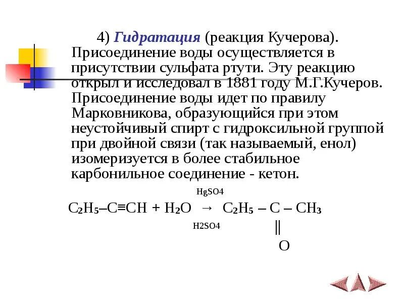 Реакция гидратации называют реакции. Реакция Марковникова реакция Кучерова. Реакция гидратации присоединение воды. Реакция присоединения воды к ацетилену. Присоединение воды по реакции Кучерова.