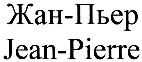 Здесь был пьер