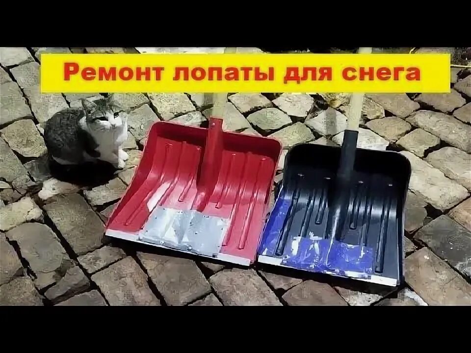 Как починить пластиковую лопату Сломалась лопата есть решение! YouTube