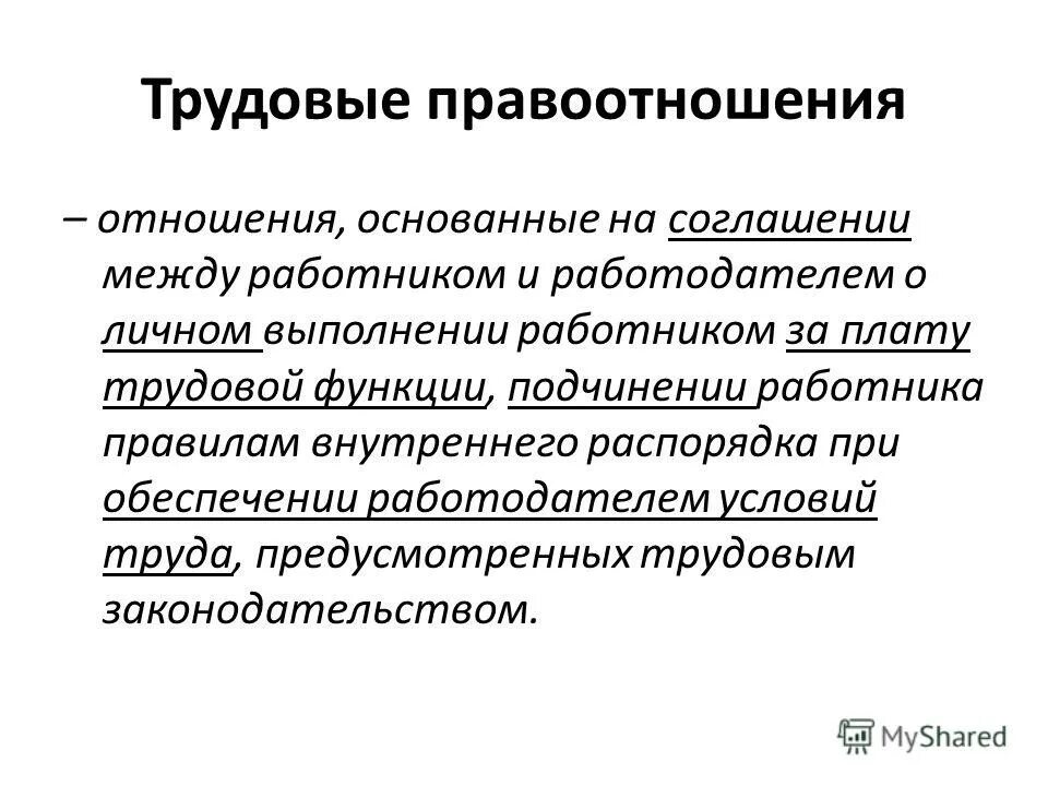 Трудовые отношения возникают в результате. Трудовые правоотношения. Трудовые правотношени. Трендовые правоотношения. Понятие трудовых правоотношений.