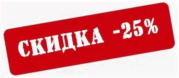 На что нет скидки. Скидка надпись. табличка скидка. красивые надписи скидки. дисконт вывеска.