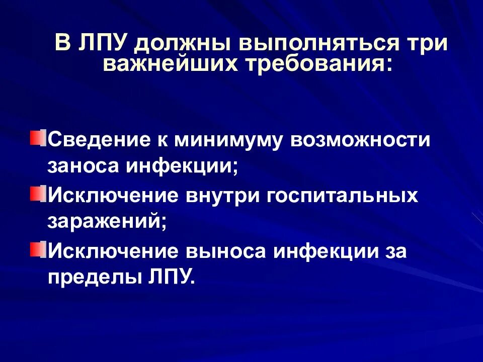 Требование к лечебному учреждению. Санитарно эпидемические нормы ЛПУ. Гигиенические требования к ЛПУ. Санитарно эпидемический режим в ЛПУ. Санитарно-гигиенический и противоэпидемический режим в ЛПУ.