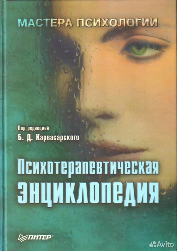 Карвасарский б д психотерапевтическая энциклопедия. Карвасарский б д психотерапевтическая энциклопедия. Карвасарский б д психотерапевтическая энциклопедия. Психотерапевтическая энциклопедия карвасарский. Карвасарский б д психотерапевтическая энциклопедия.