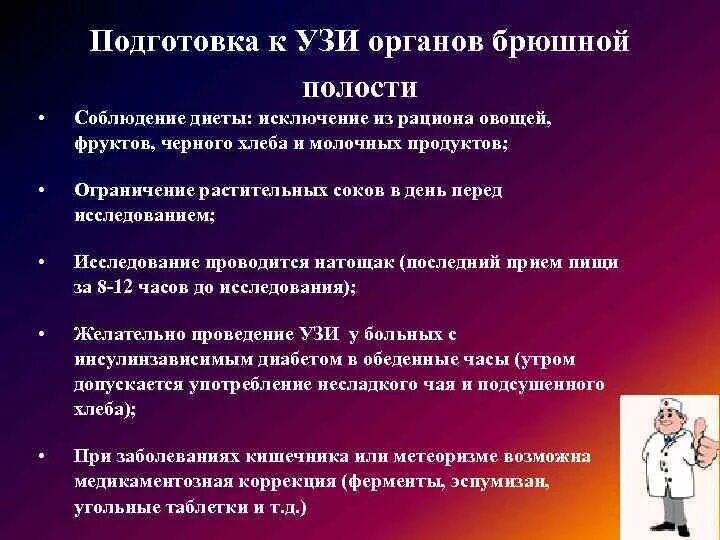 Как правильно подготовить пациента к УЗИ органов брюшной полости. УЗИ брюшной полости подготовка к исследованию ребенка. УЗИ органов брюшной полости подготовка к обследованию. Подготовка к УЗИ органов брюшной полости алгоритм.