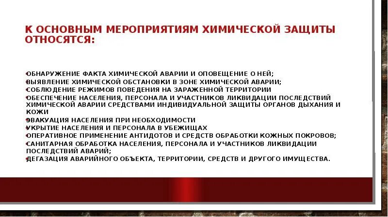 Химическая авария тест. Защита населения от химических аварий. Средства защиты при химической аварии. Основные мероприятия химической защиты. Обнаружение факта химической аварии.