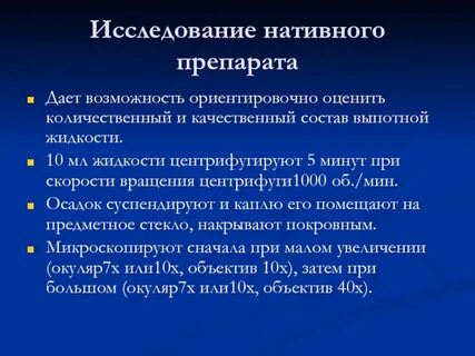 Метод влажного препарата