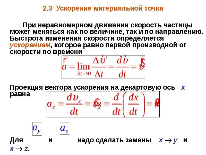 Движение с изменяющейся скоростью. Формула нахождения ускорения материальной точки. Ускорение материальной точки раскладывается. Проекция ускорения материальной точки. Ускорение материальной точки в данный момент времени определяется:.