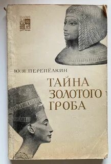 Перепелкин древний египет