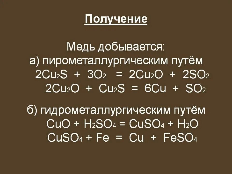 Способы получения оксида меди 2. Методы получения меди. Способы получения меди реакции. Способы получения меди химия.