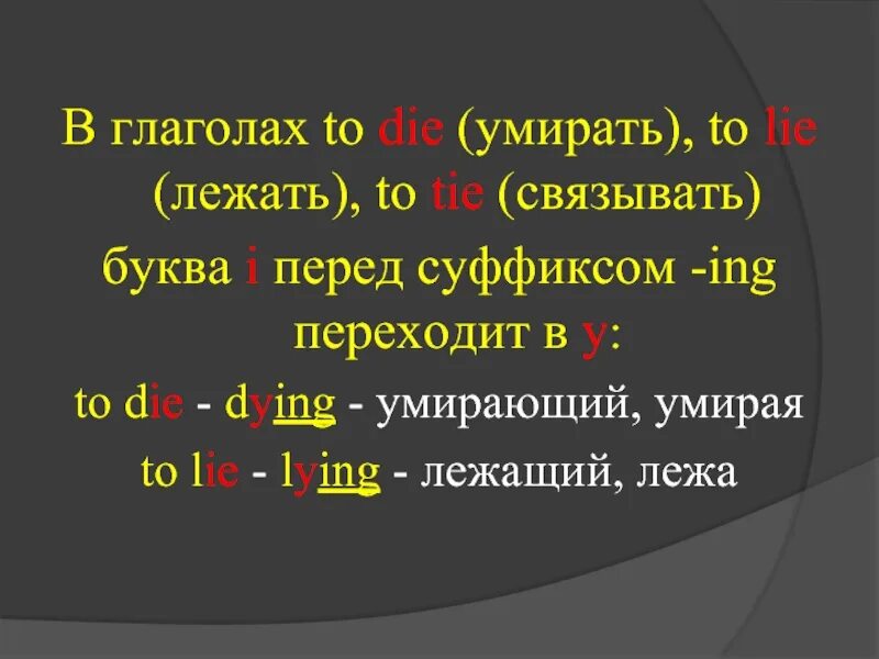 Лежать вторая форма. Глагол die. Die формы глагола. Формы глагола Lie. Lay 3 формы глагола.