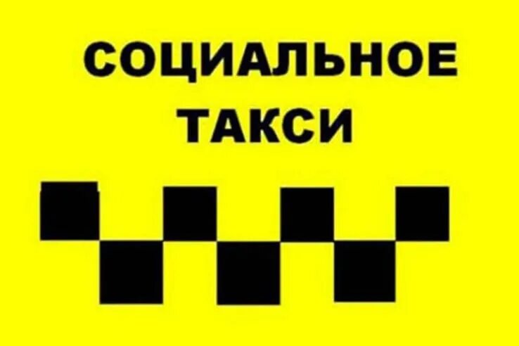 Социальное такси. Социальное такси для инвалидов. Социальное такси эмблема. Памятка социальное такси.