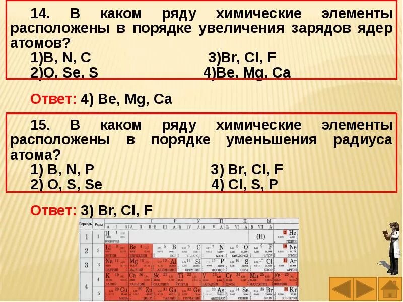 S cl o f. В каком ряду химические элементы расположены в порядке. Элементы в порядке увеличения. Химические элементы в порядке увеличения зарядов ядер атомов. Элементы в порядке увеличения радиуса атома.