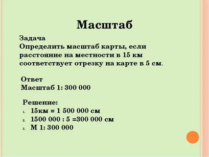 Масштаб способы определения расстояний