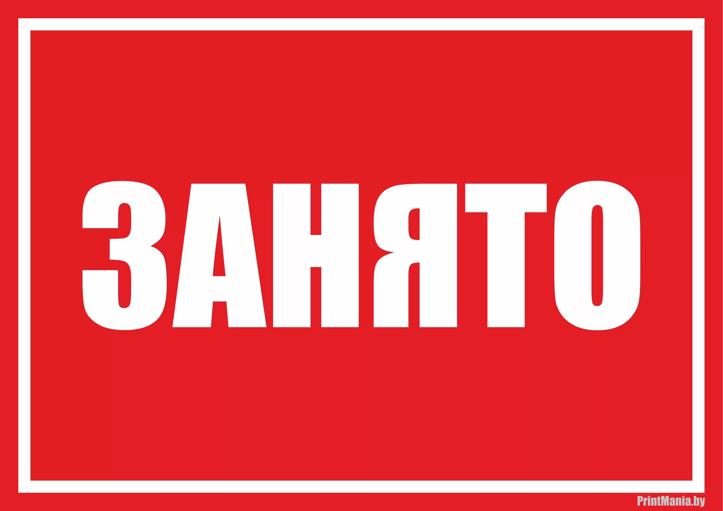 Знак свободно. Табличка занято. Табличка занято свободно на туалет. Надпись место занято. Табличка для надписи.