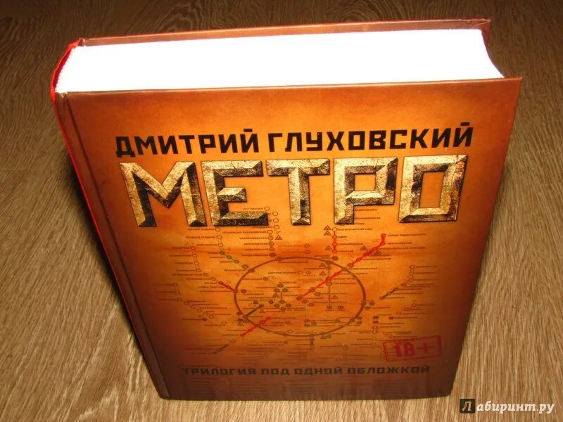 Трилогия метро глуховский. Метро 2033 трилогия. метро 2033 2034 2035 трилогия. метро 2033 трилогия под одной обложкой.