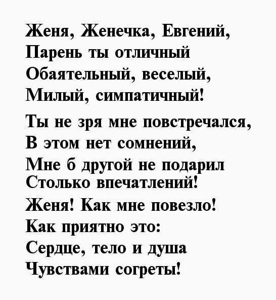 Стих про женю мальчика смешной. Стихи мальчику женя. Стишок про женю мальчика. Стихи мальчику женя. Стихи мальчику женя.
