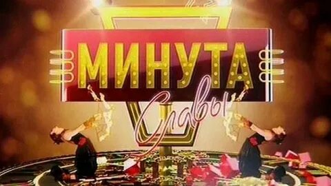 Минута славы в детском саду