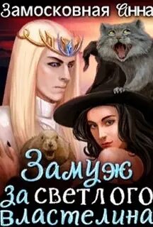 Темным ведьмам замуж не предлагать
