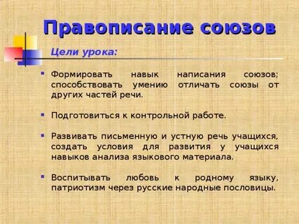Союзы цели