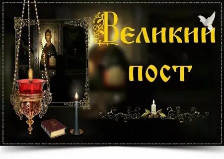 Почему есть великий пост