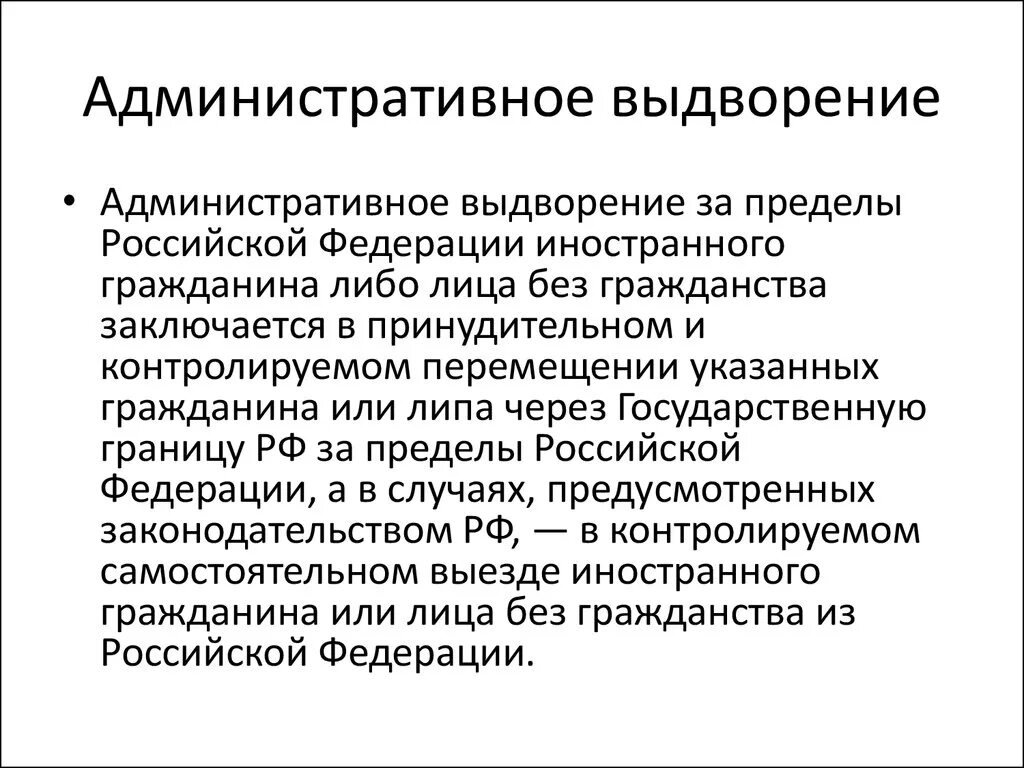 Административные наказания иностранных граждан. Выдворение гражданина РФ за пределы РФ. Административное выдворение. Административное выдворение за пределы РФ. Административное выдворение за пределы РФ иностранного.