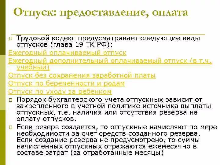 Тк отпуск женщинам. Отпуск ТК РФ. Отпуск трудовой кодекс. Трудовой оплачиваемый отпуск. Трудовой кодекс РФ отпуск.