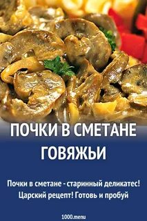 Готовка почек