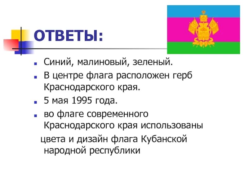 Что означает синий цвет на гербе. Цвета флага краснодарского края. что обозначают цвета флага краснодарского края. флаг краснодарского края описание. герб и флаг краснодарского края.