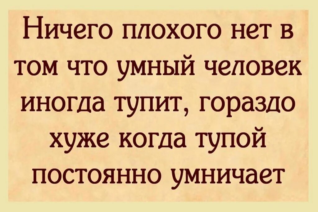 Мудрые слова смешные. Цитаты про плохих людей. Про тупых людей высказывания. Умные высказывания про тупых людей