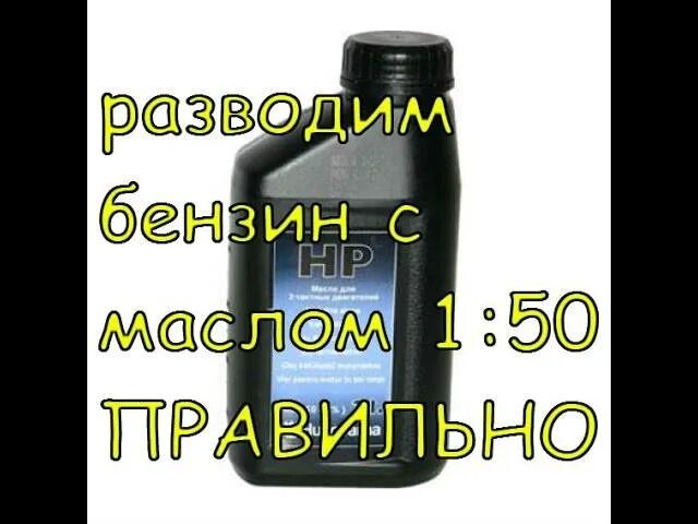 1 К 50 бензин и масло на литр для триммера. Смешивание бензина с маслом для триммера 1 50. Как разводить бензин с маслом для триммера. Развести масло с бензином для триммера.