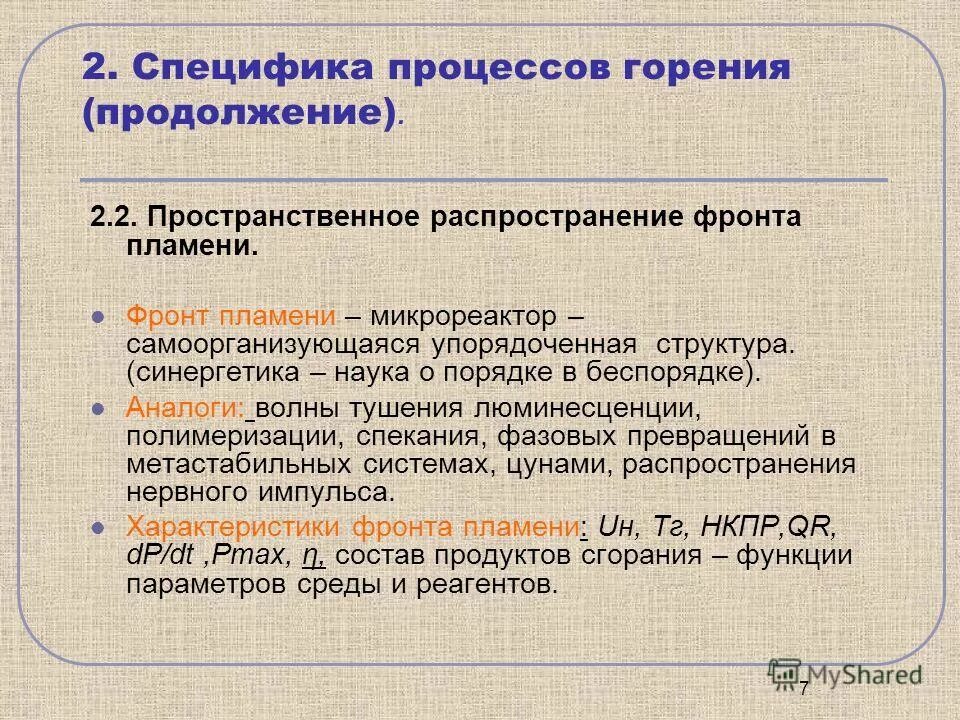 Пламя процесс. Распространение пламени в газе. Строение фронта пламени. Скорость распространения фронта горения. Структура пламени при кинетическом горении.