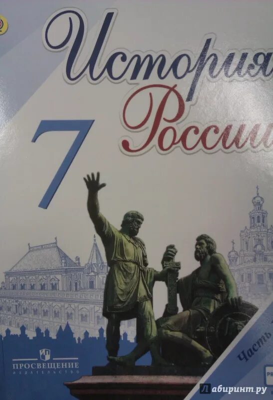 История 7 класс школа России учебник. Учебник по ФГОС истории России 7 класс ФГОС. Учебник по истории 7 класс история России 2 часть. Учебник по истории Росси 7 класс.