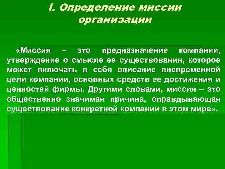 Основное предназначение организации