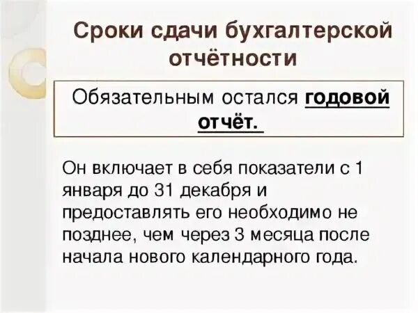 Сроки сдачи бухгалтерской отчетности. Сроки сдачи годовой бухгалтерской отчетности. Бухгалтерская отчетность когда сдается. Даты сдачи бух отчетности.