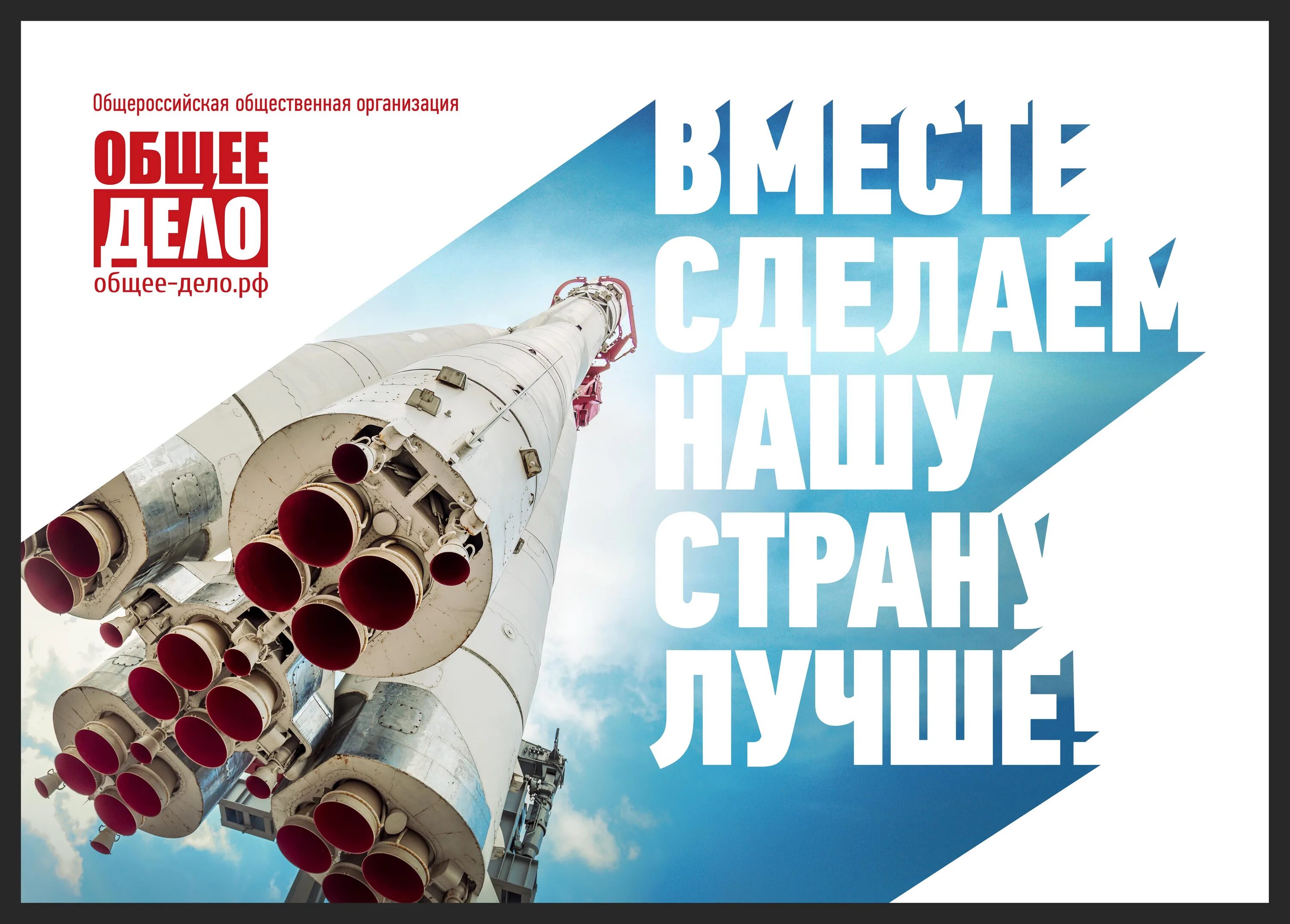 Общее дело книга. Вместе сделаем нашу страну лучше. общее дело постеры. газета общее дело. общественная организация общее дело.