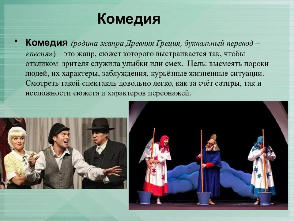 Theatre перевод на русский. Жанр комедии в театре. Комедия описание жанра. Комедия театральный Жанр. Комедия Жанр театрального искусства.