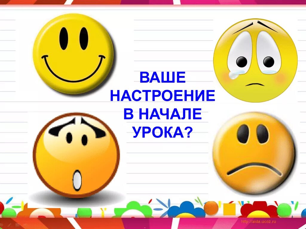 Настроение в начале урока. Настроение на уроке. Настроение в конце урока. Смайлики для урока.