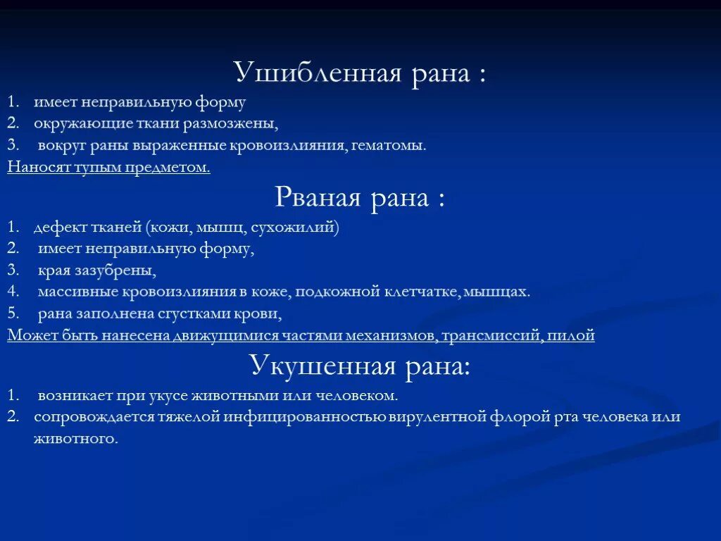 Давность повреждения. Особенности ушибленной раны. Ушибленная рана характеристика. Ушибленная рана судебная медицина.